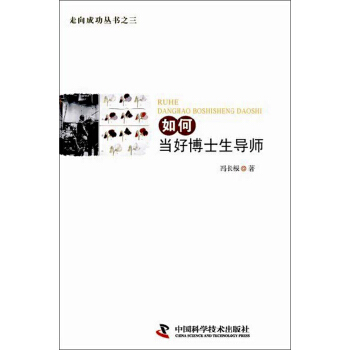 走嚮成功叢書之三：如何當好博士生導師 pdf epub mobi 電子書 下載