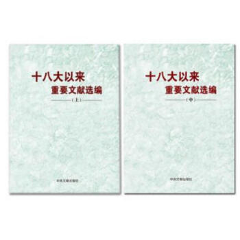 正版现货 十八大以来重要文献选编(上)(中)2册合集 平装版/上、中册 中央文献出版社 pdf epub mobi 下载