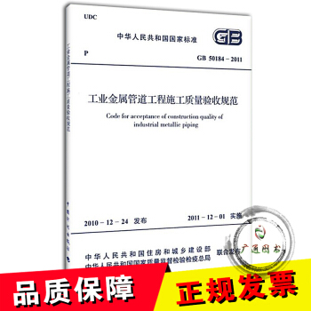 GB 50184-2011 工業金屬管道工程施工質量驗收規範