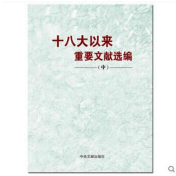 正版包邮 十八大以来重要文献选编(中册)平装 中央文献出版社