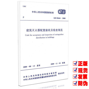 【正版】GB 50444-2008 建筑灭火器配置验收及检查规范 pdf epub mobi 下载