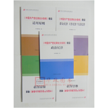 2018新修订版 《中国共产党纪律处分条例》精读丛书(共五本)：廉洁+政治+组织+群众纪律+适用原则 pdf epub mobi 下载