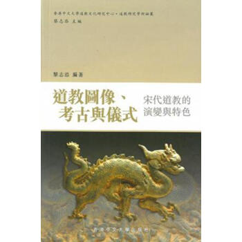【中商原版】道教圖像、考古與儀式 宋代道教的演變與特色 港版 黎誌添 香港中文大學 pdf epub mobi 下载