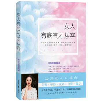 包邮 女人有底气才从容 张燕霞 华语世界心灵疗愈大师林清玄推崇的人生态度 女性励志书籍 pdf epub mobi 电子书 下载