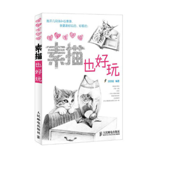包郵 幸福生活繪:素描也好玩 (在快樂中繪畫,在繪畫中快樂) 鉛筆素描從入門到精通 速寫 pdf epub mobi 下载