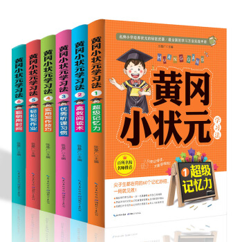 黄冈小状元学习法（套装全6册） pdf epub mobi 电子书 下载