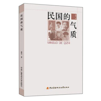 民國的氣質 pdf epub mobi 下载