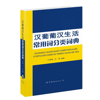 漢葡葡漢生活常用詞分類詞典 英語與其他外語辭典與工具書 葉思源葉麗 正版圖書 pdf epub mobi 電子書 下載