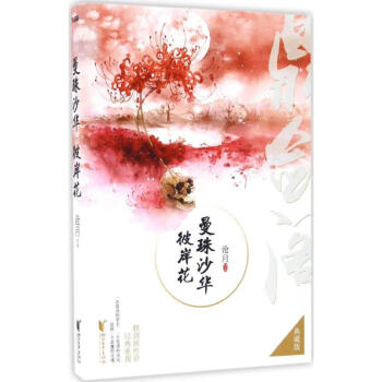 曼珠沙華·彼岸花(典藏版)