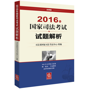 正版 2016年國傢司法考試試題解析 司法部國傢司法考試中心 法律齣版社 pdf epub mobi 電子書 下載