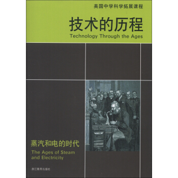 美國中學科學拓展課程·技術的曆程：蒸汽和電的時代 [7-10歲] [Technology Through the Ages The Ages of Steam and Electricity] pdf epub mobi 下载