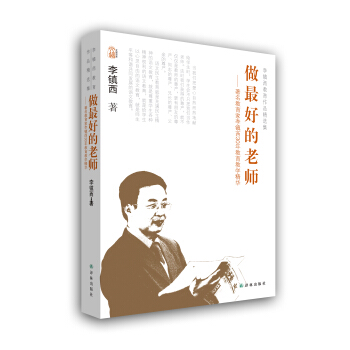 李鎮西教育作品精選集：做最好的老師 pdf epub mobi 下载