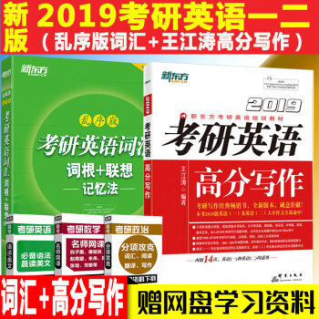 備考新東方2019考研英語詞匯亂序版+王江濤高分寫作適用英語一二 可搭戀練有詞紅寶書俞敏洪 pdf epub mobi 下载