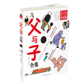 父与子全集（彩色双语版） pdf epub mobi 电子书 下载