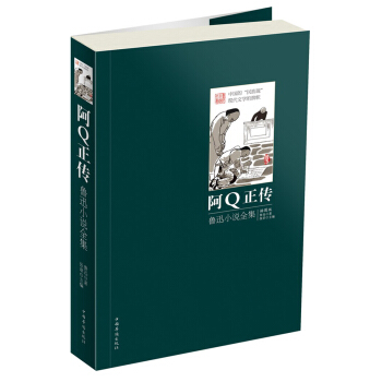 阿Q正傳：魯迅小說全集（插圖版） pdf epub mobi 電子書 下載