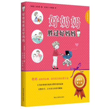 中国好家长：好奶奶胜过好妈妈 pdf epub mobi 下载