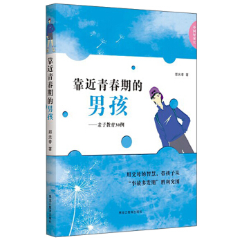 中国好家长：靠近青春期的男孩·亲子教育30例 pdf epub mobi 电子书 下载