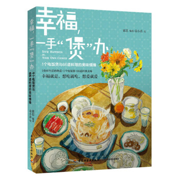 幸福，一手“煲”办：1个电饭煲与66道料理的美味情缘 pdf epub mobi 电子书 下载
