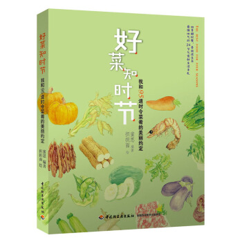 好菜知时节：我和95道时令菜肴的美丽约定 pdf epub mobi 下载