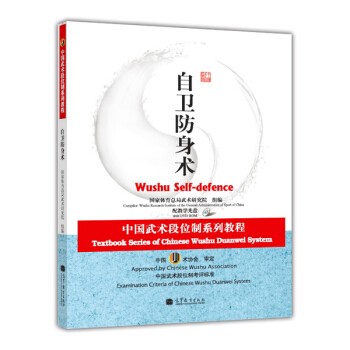中国武术段位制系列教程：自卫防身术（附DVD-ROM光盘4张） [Textbook Series of Chinese Wushu Duanwei System: Wushu Self-defence] pdf epub mobi 下载