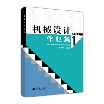 高等学校教材：机械设计作业集（第4版） pdf epub mobi 电子书 下载