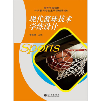 高等學校教材體育教育專業主乾課輔助教材：現代籃球技術學練設計 pdf epub mobi 下载