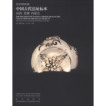 故宫博物院藏·中国古代窑址标本：山西、甘肃、内蒙古 [The Specimens of Ancient Chinese Kilns in the Collection of the Palace Museum:Shanxi,Gansu and Inner Mongolia Volume] pdf epub mobi 下载