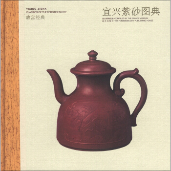 故宫经典：宜兴紫砂图典 pdf epub mobi 下载