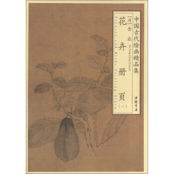 中國古代繪畫精品集:金農花卉冊頁(1)