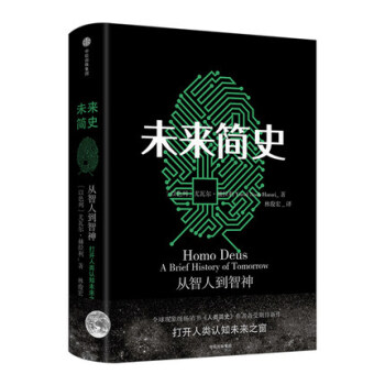 未來簡史 尤瓦爾·赫拉利作 正版 人類簡史作者新作 pdf epub mobi 下载