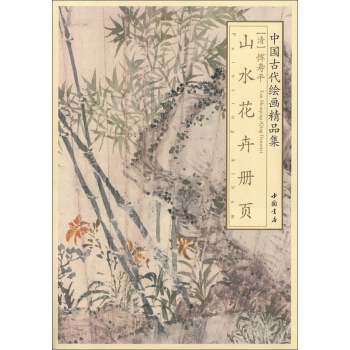 中國古代繪畫精品集:惲壽平山水花卉冊頁
