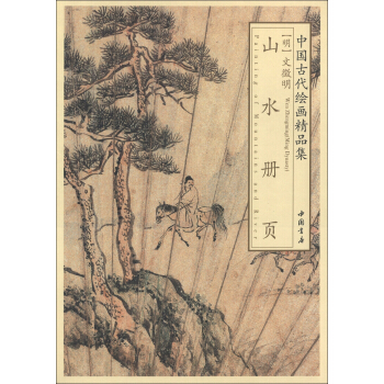中国古代绘画精品集：文徵明山水册页 pdf epub mobi 下载