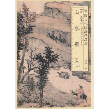 中國古代繪畫精品集:查士標山水冊頁(2)