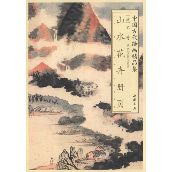 中国古代绘画精品集：石涛山水花卉册页 pdf epub mobi 电子书 下载