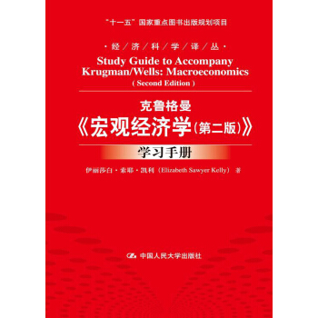 經濟科學譯叢：剋魯格曼《宏觀經濟學（第2版）》學習手冊 pdf epub mobi 下载