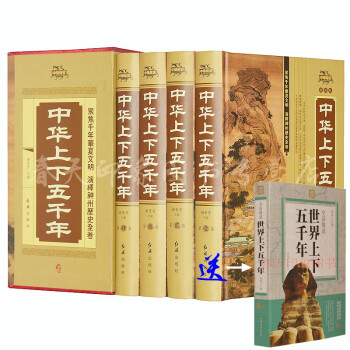 中华上下五千年（套装4册 精装版）全套学生/青少年版/成人/通用/珍藏正版中国历史畅销书籍 pdf epub mobi 下载