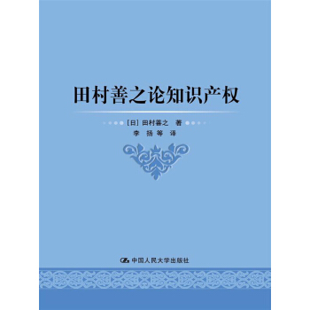 田村善之论知识产权 pdf epub mobi 电子书 下载