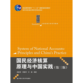 國民經濟核算原理與中國實踐（第3版）/普通高等教育“十一五”國傢級規劃教材·21世紀統計學係列教材 pdf epub mobi 下载