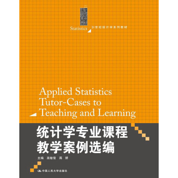 統計學專業課程教學案例選編 pdf epub mobi 下载