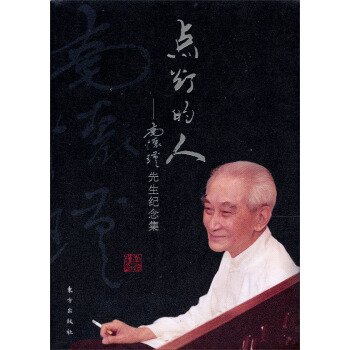 點燈的人：南懷瑾先生紀念集 pdf epub mobi 下载
