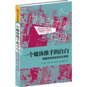一個媒體推手的自白:揭露營銷神話背後的真相 [Trust Me, I'm lying] pdf epub mobi 電子書 下載