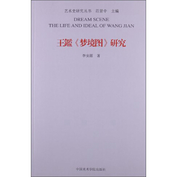 王鑑《梦境图》研究 pdf epub mobi 下载