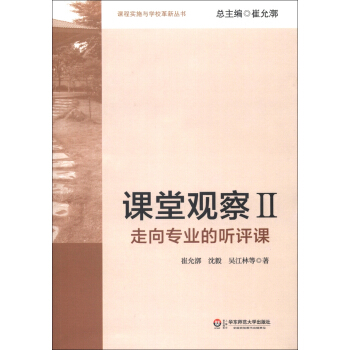 课程实施与学校革新丛书·课堂观察2：走向专业的听评课 pdf epub mobi 下载
