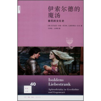 新知文庫40:伊索爾德的魔湯:春藥的文化史