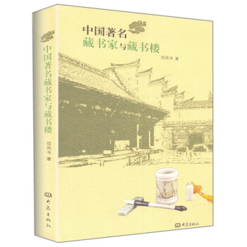 中国著名藏书家与藏书楼 pdf epub mobi 下载