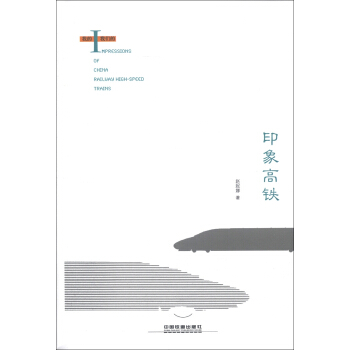 印象高鐵 [Impressions of China Railway High-speed Trains] pdf epub mobi 下载