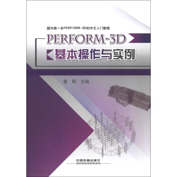 国内第一本PERFORM-3D的中文入门教程:PERFORM-3D基本操作与实例