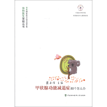 协和医生答疑丛书：甲状腺功能减退症80个怎么办 pdf epub mobi 下载