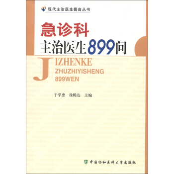 现代主治医生提高丛书：急诊科主治医生899问 pdf epub mobi 下载