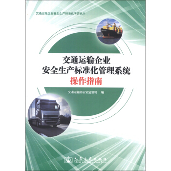 交通運輸企業安全生産標準化考評叢書:交通運輸企業安全生産標準化管理係統操作指南